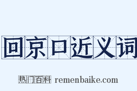 回京口近义词是什么意思的图片